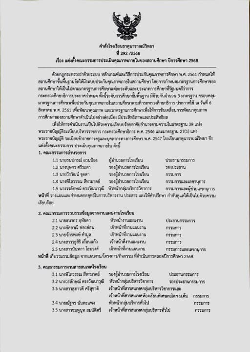 คำสั่งแต่งตั้งคณะกรรมการประเมินคุณภาพภายในปีการศึกษา 2568