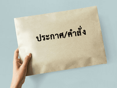 ประกาศ/คำสั่ง