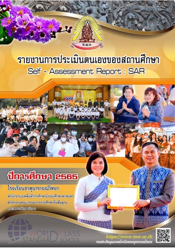 รายงานผลการประเมินตนเอง ปีการศึกษา 2565