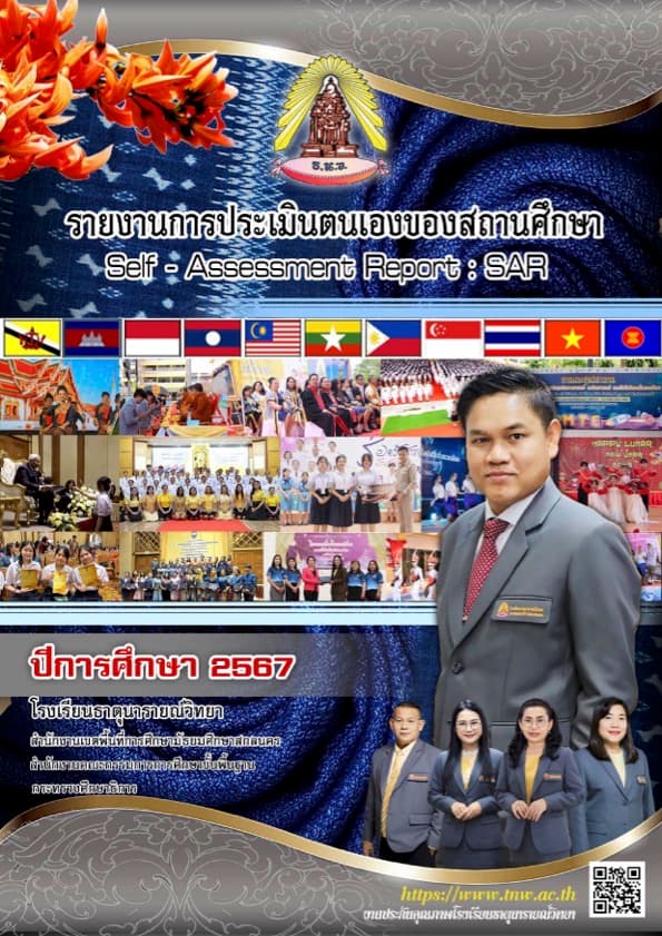 รายงานผลการประเมินตนเอง ปีการศึกษา 2567
