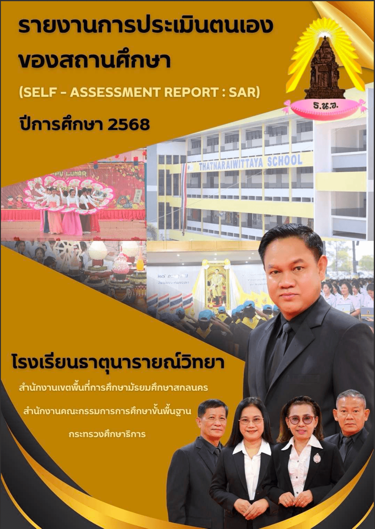 รายงานผลการประเมินตนเอง ปีการศึกษา 2568
