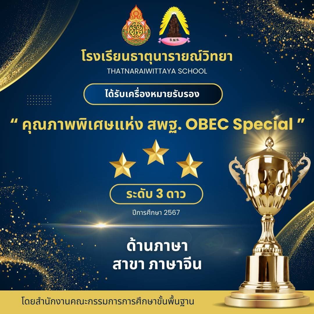 โรงเรียนธาตุนารายณ์วิทยา ได้รับเครื่องหมายรับรอง "คุณภาพพิเศษแห่ง สพฐ. OBEC Special" ระดับ 3 ดาว ด้านภาษา สาขาภาษาจีน ปีการศึกษา 2567
