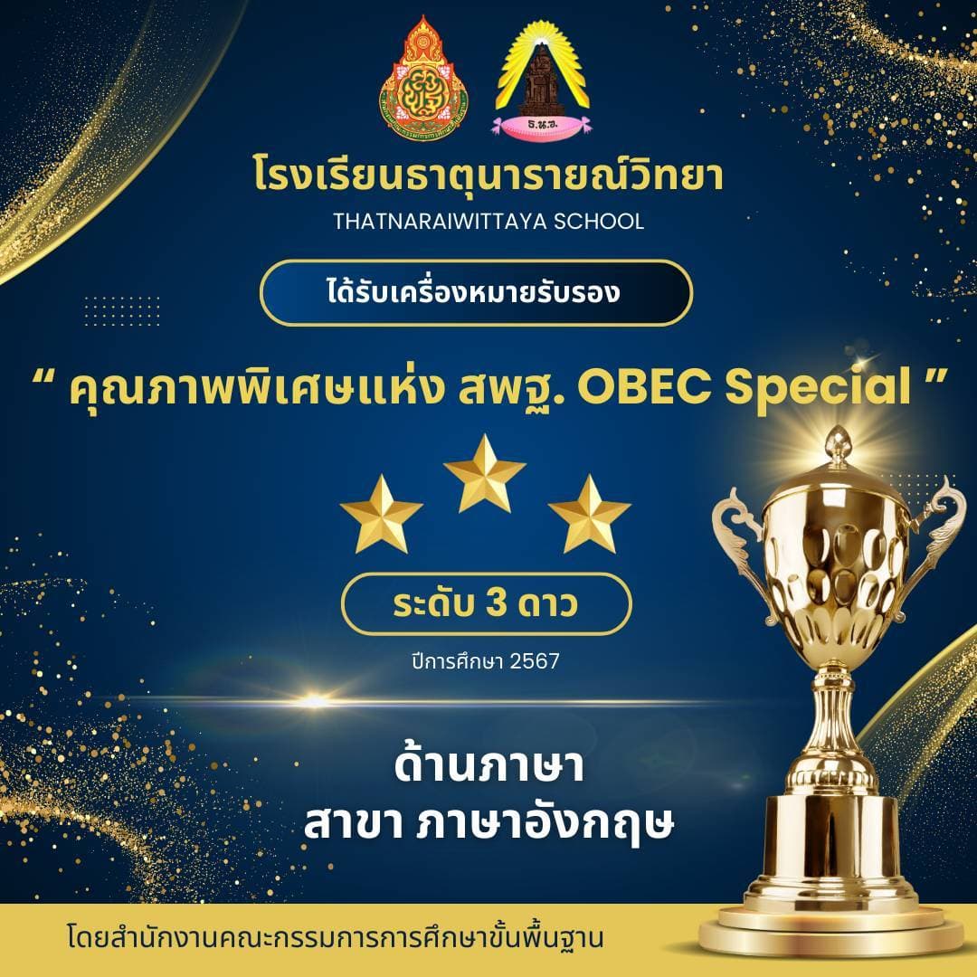 โรงเรียนธาตุนารายณ์วิทยา ได้รับเครื่องหมายรับรอง "คุณภาพพิเศษแห่ง สพฐ. OBEC Special" ระดับ 3 ดาว ด้านภาษา สาขาภาษาอังกฤษ ปีการศึกษา 2567