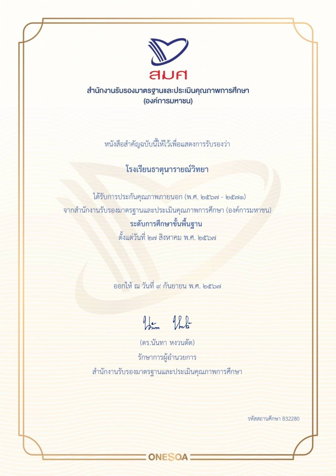 หนังสือรับรองการประเมินคุณภาพภายนอก ปีการศึกษา 2567