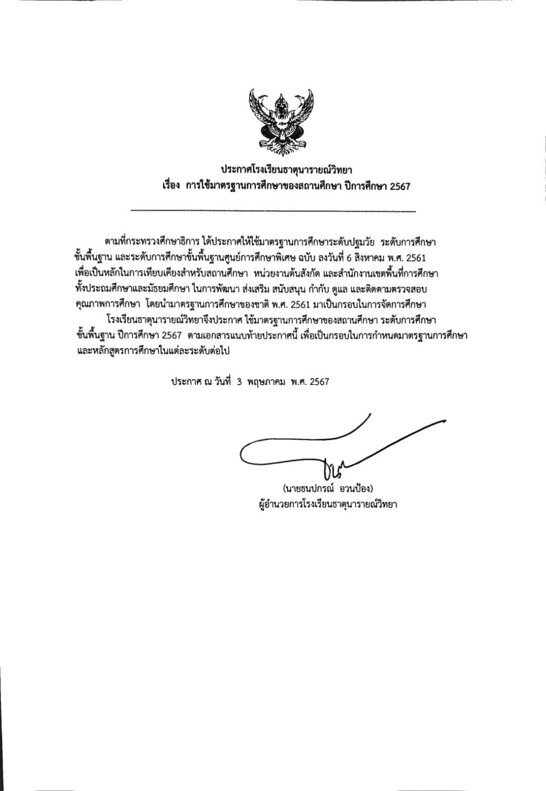 ประกาศโรงเรียนธาตุนารายณ์วิทยา เรื่อง การใช้มาตรฐานการศึกษาของสถานศึกษา ปีการศึกษา 2567