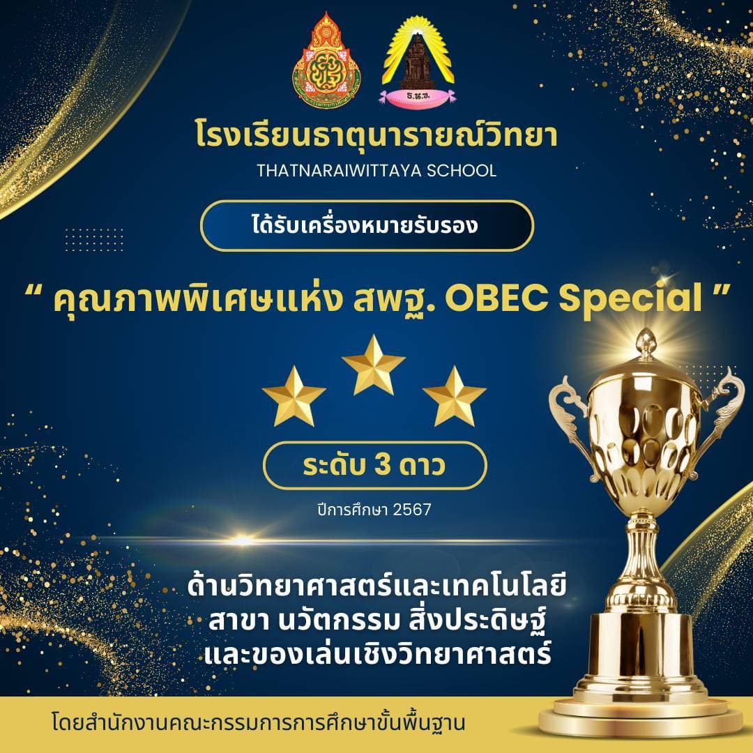 โรงเรียนธาตุนารายณ์วิทยา ได้รับเครื่องหมายรับรอง "คุณภาพพิเศษแห่ง สพฐ. OBEC Special" ระดับ 3 ดาว ด้านวิทยาศาสตร์และเทคโนโลยี สาขานวัตกรรม สิ่งประดิษฐ์ และของเล่นเชิงวิทยาศาสตร์ ปีการศึกษา 2567