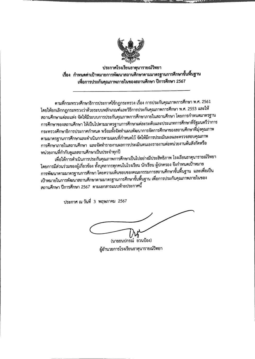 ประกาศโรงเรียนธาตุนารายณ์วิทยา เรื่อง กำหนดค่าเป้าหมายการพัฒนาสถานศึกษาตามมาตรฐานการศึกษาขั้นพื้นฐานเพื่อการประกันคุณภาพภายในของสถานศึกษา ปีการศึกษา 2567